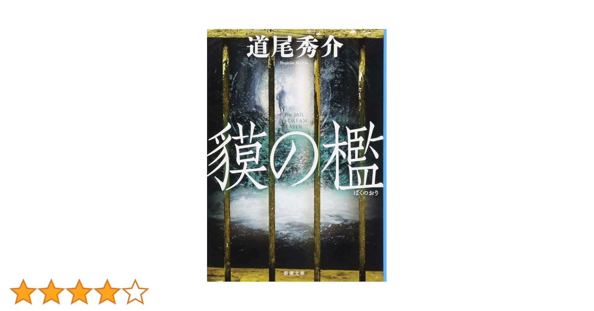 Amazon.co.jp: 貘の檻(ばくのおり) : 道尾 秀介: 本